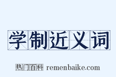 学制近义词是什么意思的图片